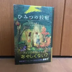 ひみつの校庭
