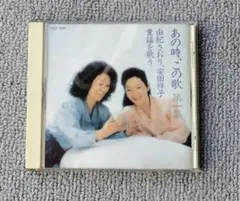 あの時、この歌 第一集 童謡を歌う