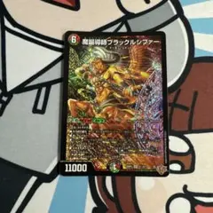 魔誕導師ブラックルシファー