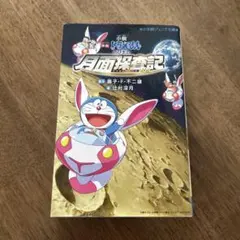小説「映画ドラえもん のび太の月面探査記」