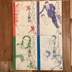 全巻初版　美品！生きなさいキキ 1〜4巻全巻セット　ジョージ秋山