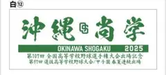 沖縄尚学 2025甲子園　第107回全国高校野球選手権大会出場記念タオル