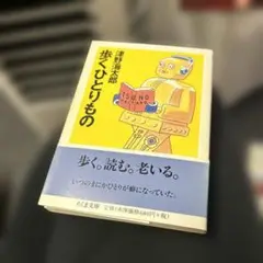 歩くひとりもの