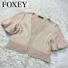 美品✨フォクシー バルーンスリーブ スカラップボレロ 40 L ベージュ