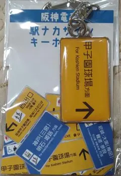 阪神電車　駅ナカサインキーホルダー