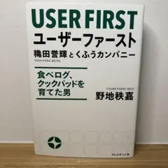 ユーザーファースト = USER FIRST : 穐田誉輝とくふうカンパニー …