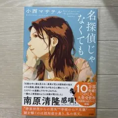 名探偵じゃなくても 小西マサテル