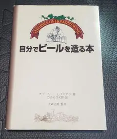 自分でビールを造る本