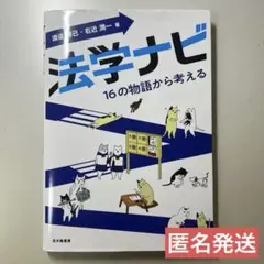 法学ナビ 16の物語から考える