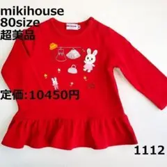 991112 【超美品】 トップス ミキハウス 80 長袖 赤 うさこ ロンT