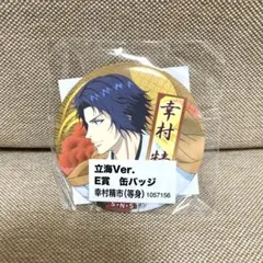 テニプリ 幸村精市 缶バッジ セガ ラッキー くじ SEGA 立海 E賞