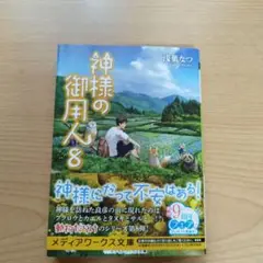 神様の御用人 8