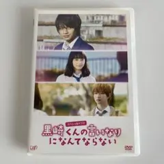 スペシャルドラマ 黒崎くんの言いなりになんてならない DVD