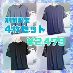 【Lサイズ】接触冷感＆速乾！夏を快適に過ごすTシャツ4枚セット