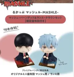 Amazon | るかっぷ マッシュル-MASHLE- ランス・クラウン 完成品