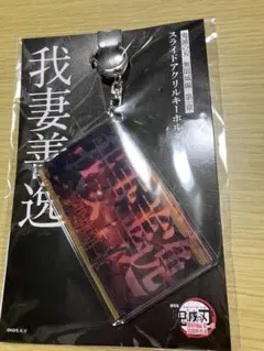 鬼滅の刃 無限城編 スライドアクリルキーホルダー 我妻善逸