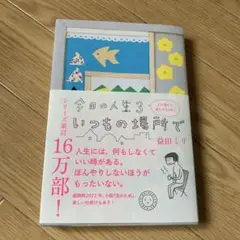 今日の人生3 いつもの場所で