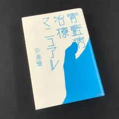 青藍病治療マニュアル 似鳥鶏 角川書店