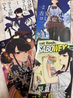 古見さんは、コミュ症です。4巻セット