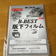 B-BEST 版下フィルム A4 残り19枚
