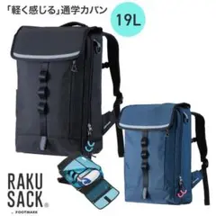 新品未使用☆通学カバン ラクサック オリジナル 19L フットマーク コン