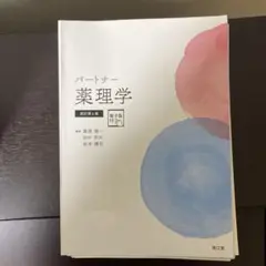 パートナー薬理学［電子版付］（改訂第4版） パートナー薬理学[電子版付](改訂第4版) | 栗原順一, 田中芳夫