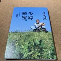 失踪願望。 コロナふらふら格闘編