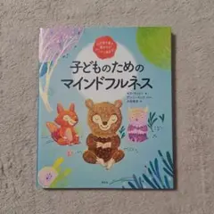 子どものためのマインドフルネス 心が落ち着き、集中力がグングン高まる!