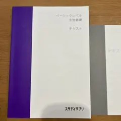 スタディーサプリ　ベーシックレベル 生物基礎 テキスト　解答書