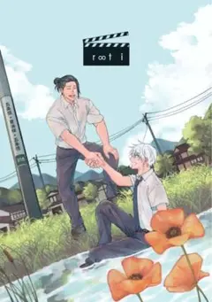 呪術廻戦五条悟×夏油傑　root i 　uninhabited island