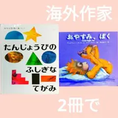 《海外絵本作家2冊まとめて》おやすみ、ぼく+たんじょうびのふしぎなてがみ