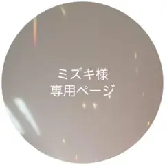 【専用ページ】 ミズキ様