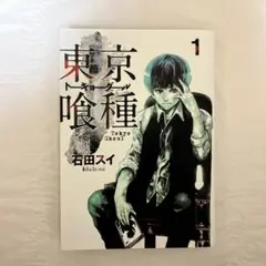 東京喰種 1
