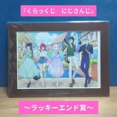 くらっくじ にじさんじ ラッキーエンド賞 キャラファインマット　ラストワン