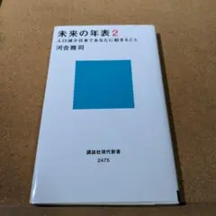 未来の年表 2