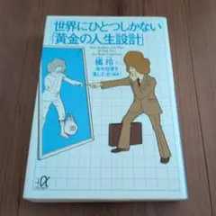 世界にひとつしかない「黄金の人生設計」