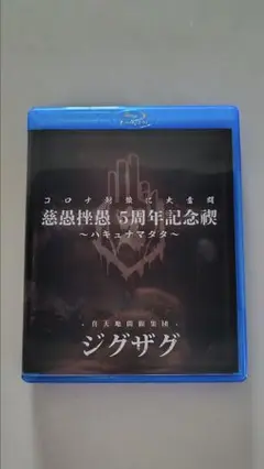 「慈愚挫愚 5周年記念禊 〜ハキュナマタタ〜」　Blu-ray　ブロマイド付き