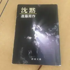 沈黙 遠藤周作 新潮文庫