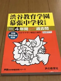 渋谷教育学園渋谷中学校4年間スーパー過去問 2020年度用
