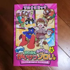もっと!まじめにふまじめかいけっゾロリ 3