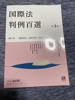 国際法 判例百選 第3版