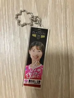 Wリーグ プレイオフキーホルダー（サイン入り） #17 鷹のはし公歌