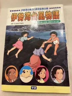 2025年最新】伊勢湾台風物語の人気アイテム - メルカリ