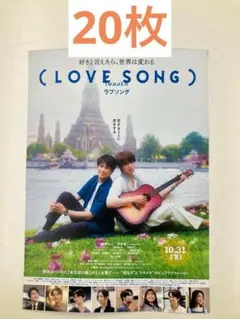 ラブソング LOVE SONG フライヤー チラシ 向井康二 森崎ウィン