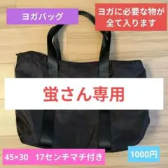 ヨガ用バッグ