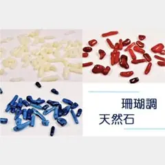 染色天然石(珊瑚調のさざれ石)15g程度　ブルー