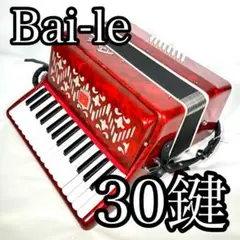 美品 BAI-LE バイリ アコーディオン 30鍵 M2019 ソフトケース付 中古】Baile アコーディオン 30鍵盤 ハードケース 教本 付き