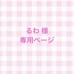 専用ページ