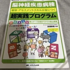 脳神経疾患病棟 観察・アセスメントスキルが身につく超実践プログラム 新人ナース…