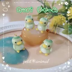①カッパ　チャーム　キーホルダー
